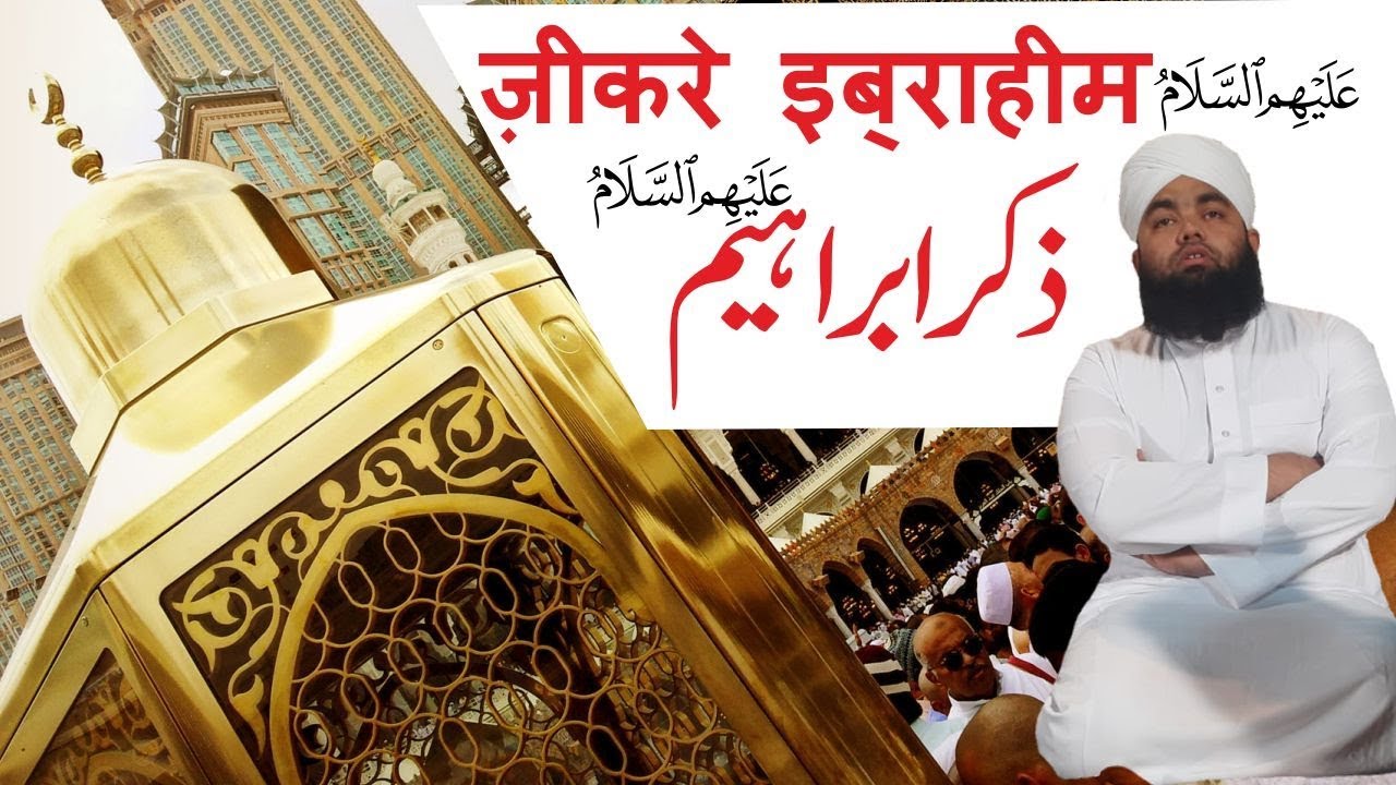 Zikre Ibrahim علیہ السلام | ज़िक्रे इब्राहिम علیہ السلام  | Sayyed Aminul Qadri | Malegaon