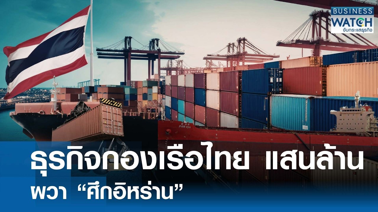 ธุรกิจกองเรือไทยแสนล้าน ผวา “ศึกอิหร่าน” | BUSINESS WATCH | 16-03-69
