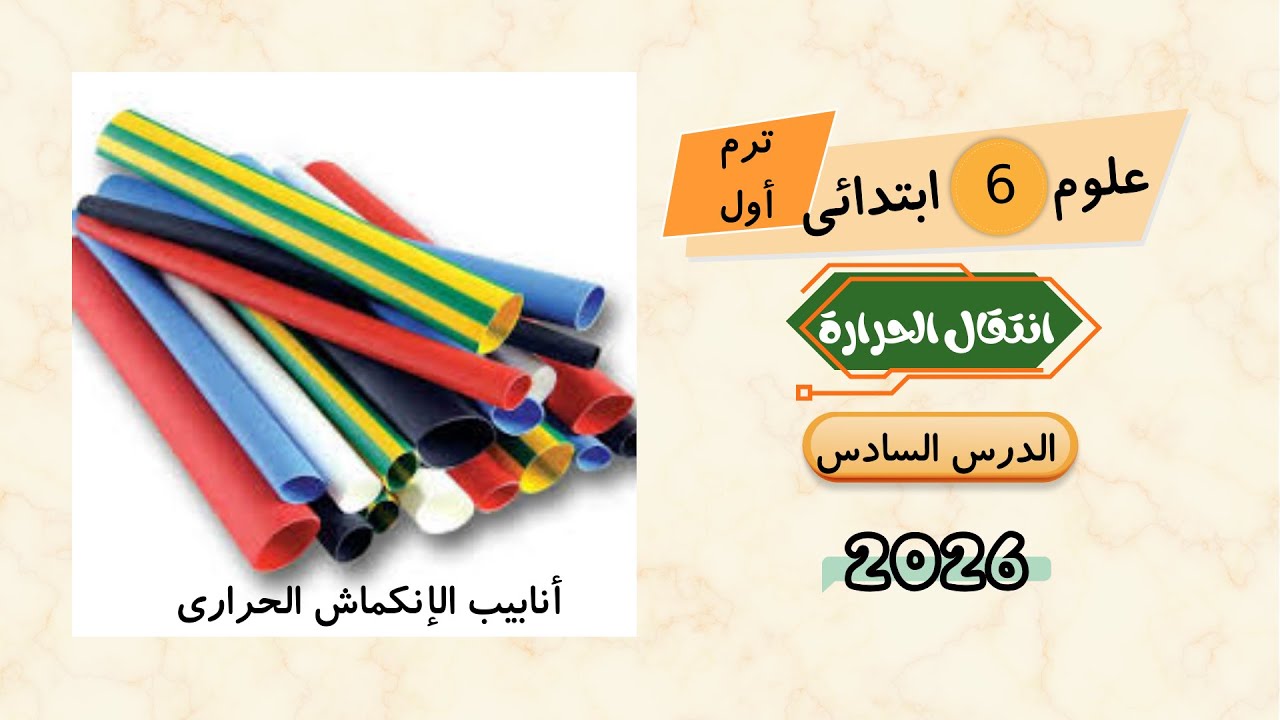 انتقال الحرارة | الدرس السادس علوم الصف السادس الابتدائي الترم الأول 2026 | علومك بسهولة