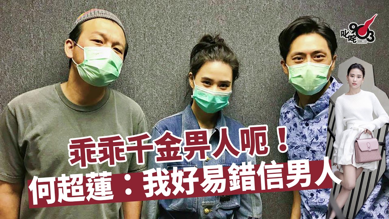 乖乖千金畀人呃！何超蓮：我好易錯信男人
