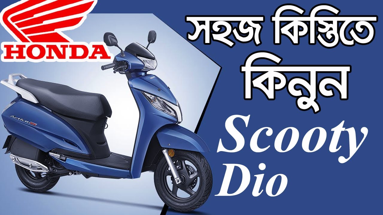 সহজ কিস্তিতে কিনুন Scooty | Scooty Dio | Scooty Price In Bangladesh | Scooty Bike | Honda | স্কুটি।