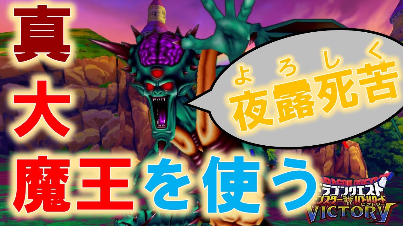 真 オルゴ・デミーラを使ってみた[改造DQMBV]