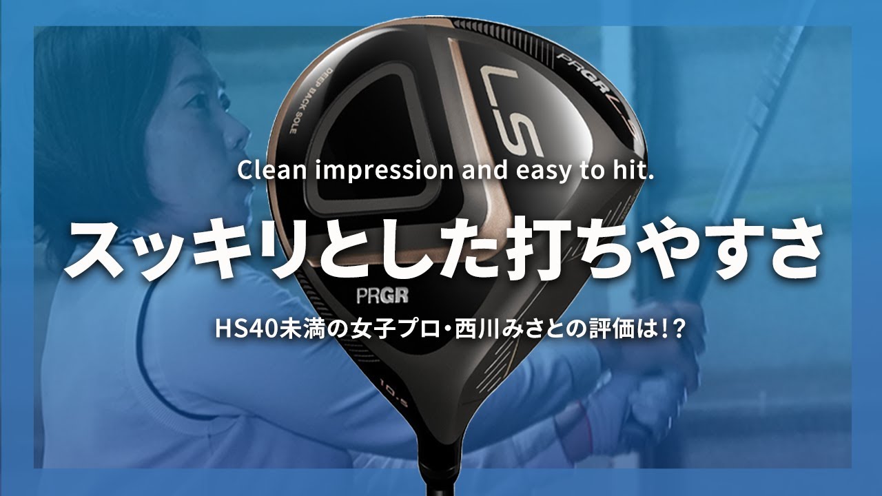 プロギア LS ドライバーをHS40未満の女子プロが試打したら…【西川みさと】