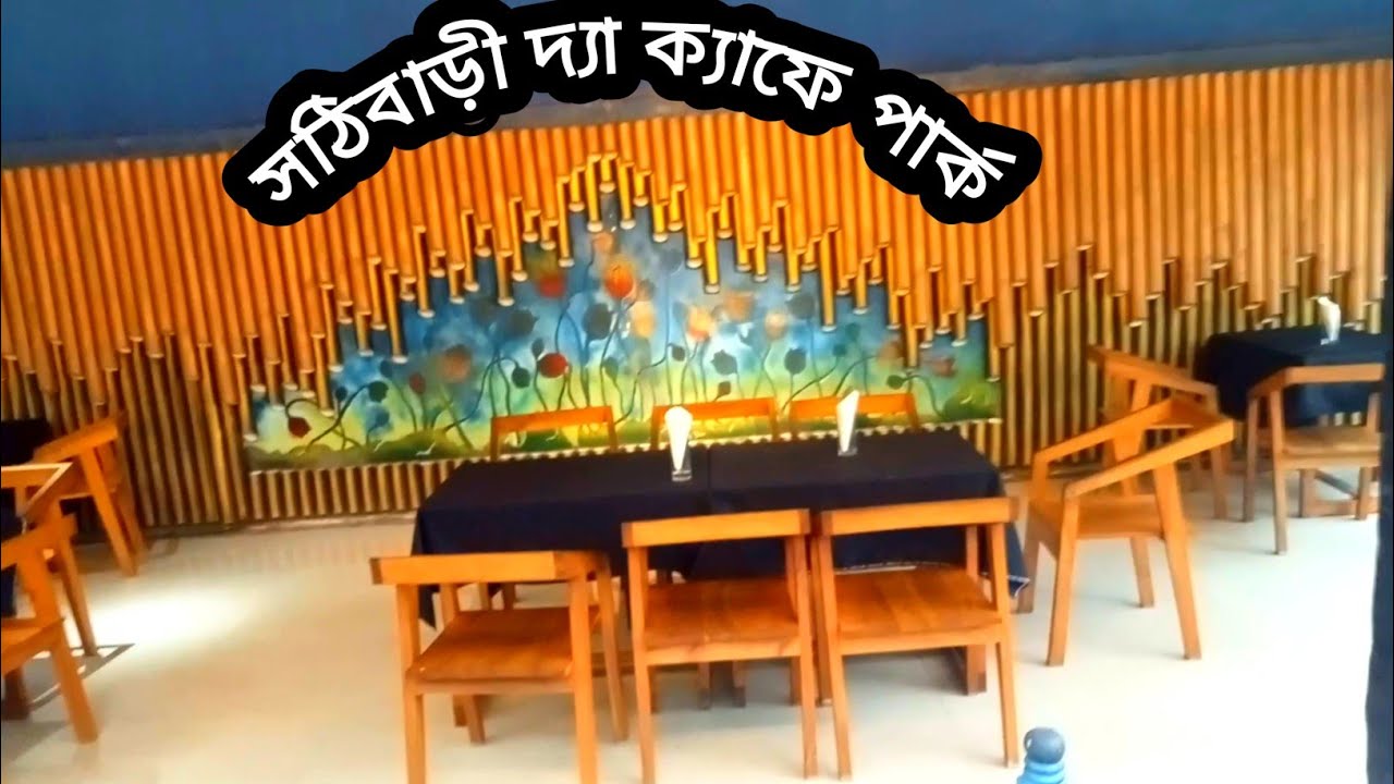 Cafe Park Sathibari Rangpur||শঠিবাড়ী ক্যাফে পার্ক || #ক্যাফেপার্ক #শঠিবাড়ীপার্ক #বাংলাদেশের_সব_জেলা