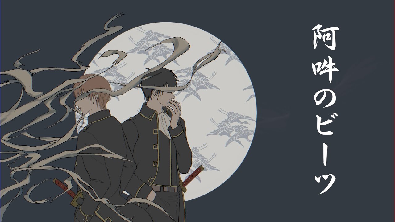 【銀魂人力】阿吽のビーツ【土方/沖田】