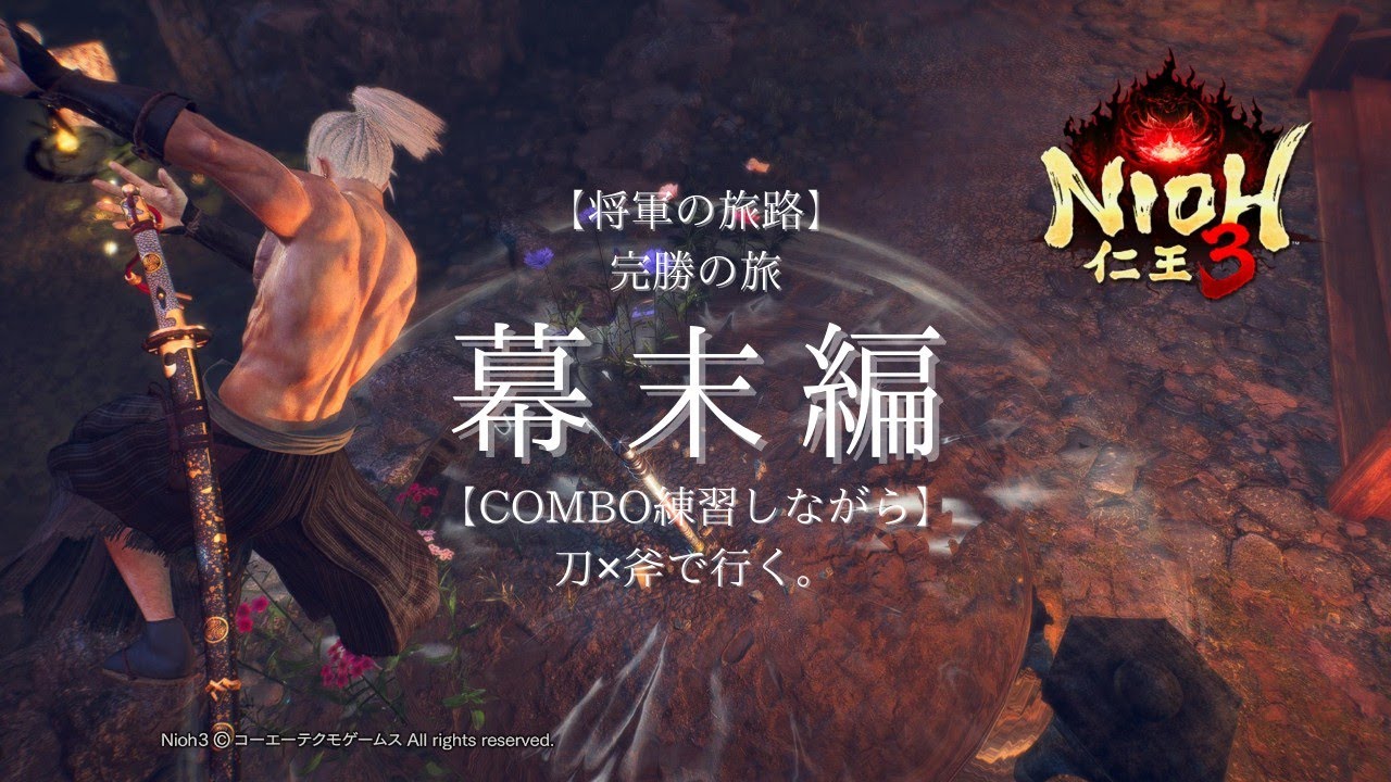 [仁王3]朝までボス完勝、コンボ練習【将軍の旅路】/PS5