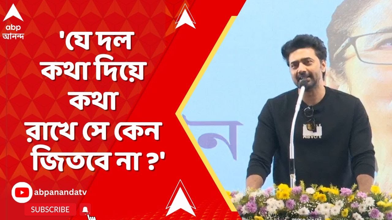 DEV | 'যে দল কথা দিয়ে কথা রাখে সে কেন জিতবে না ?' ঘাটাল মাস্টার প্ল্যান নিয়ে কী বললেন দেব ?