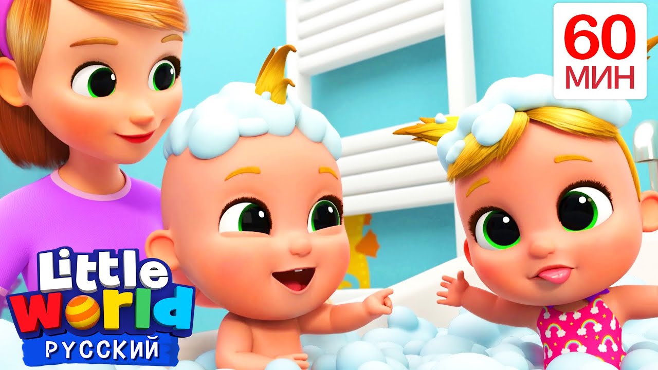 Песенка про ванну | Нина и Нико – Little World Русский