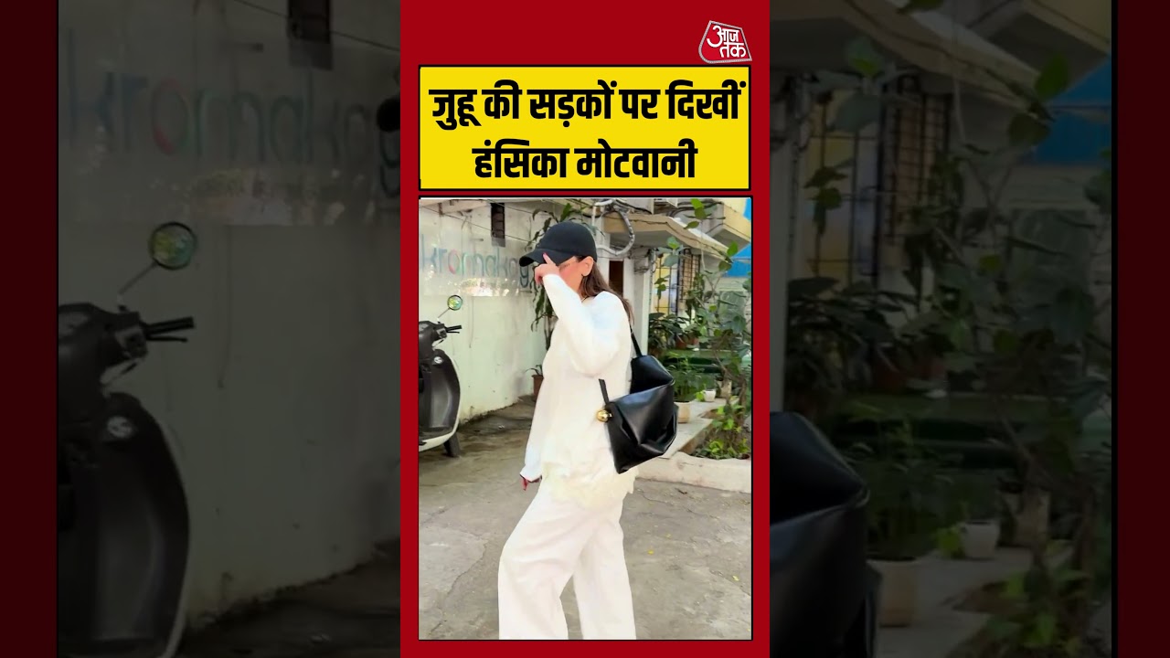 Hansika Motwani: जुहू की सड़कों पर दिखीं हंसिका मोटवानी #hansikamotwani #bollywood #aajtak