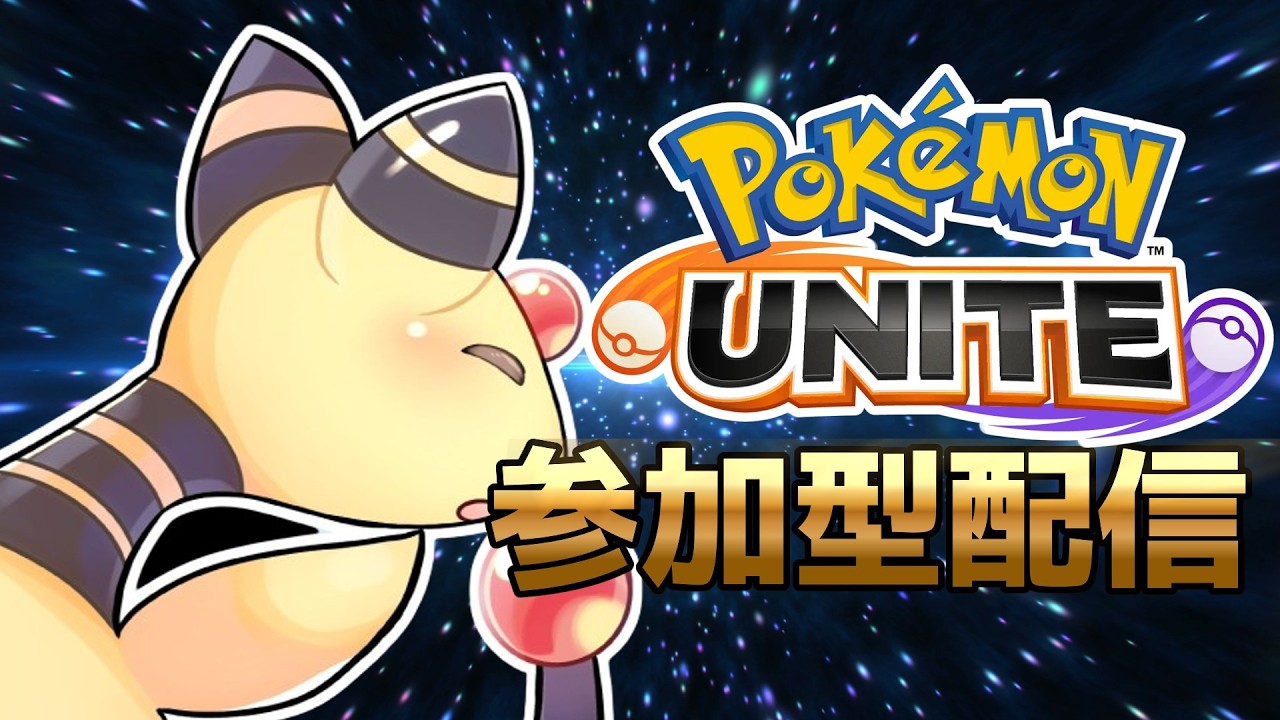 【ポケモンユナイト】ユナイト参加型　人が集まればカスタム、ランピがこの世の結論すぎる