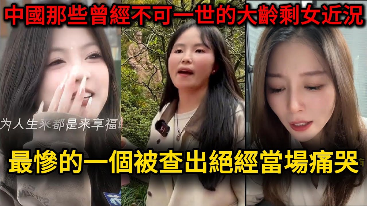 中國那些曾經不可一世的大齡剩女近況，曾經沒有80萬彩禮不嫁，如今無人問津，最慘的一個被查出絕經當場痛哭！