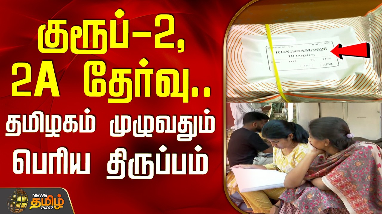 TNPSC Group2 Exam Updates | குரூப் 2, 2 A தேர்வு.. தமிழகம் முழுவதும் பெரிய திருப்பம்