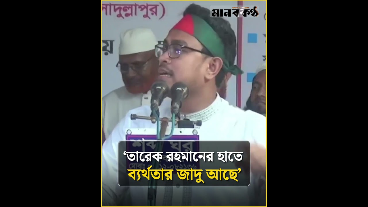 &lsquo;তারেক রহমানের হাতে ব্যর্থতার জাদু আছে&rsquo; | Shadik Kayem | Tarique Rahman | DUCSU | Manobkantha