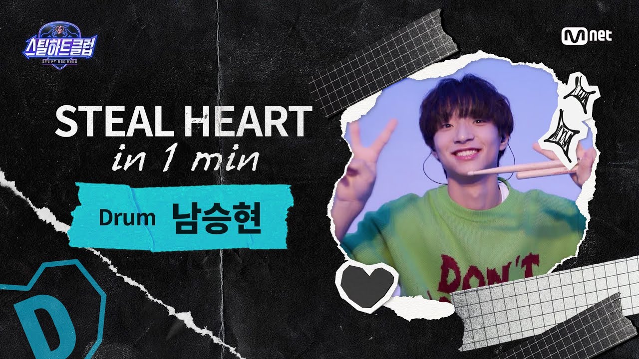 [EN] [#스틸하트클럽] 𝐒𝐭𝐞𝐚𝐥 𝐇𝐞𝐚𝐫𝐭 𝐢𝐧 𝟏 𝐌𝐢𝐧 #남승현｜HAPPY ♬