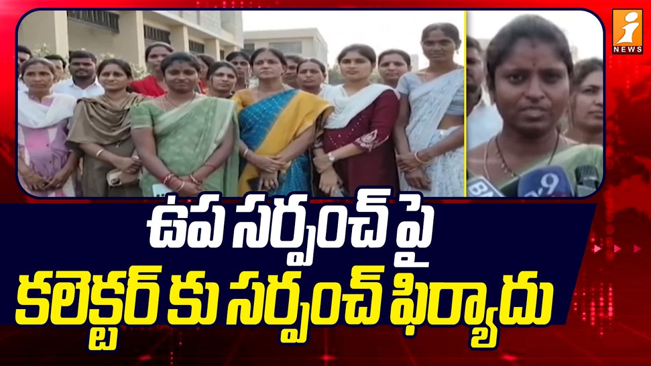 ఉప సర్పంచ్ పై  కలెక్టర్ కు సర్పంచ్ ఫిర్యాదు | Upa Sarpanch Demands Investigation On Sarpanch | iNews