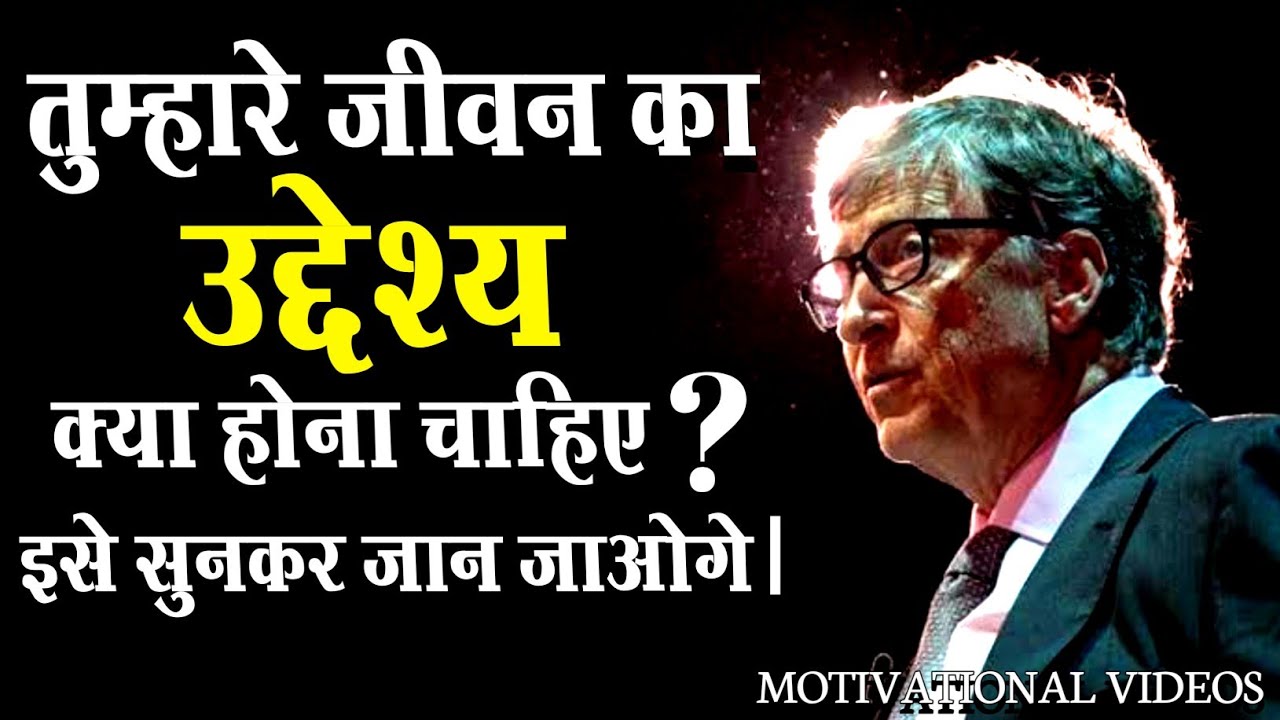 तुम्हारे जीवन का उद्देश्य क्या होना चाहिए ? What Is The Aim Of Your Life? #motivation #goals #aim
