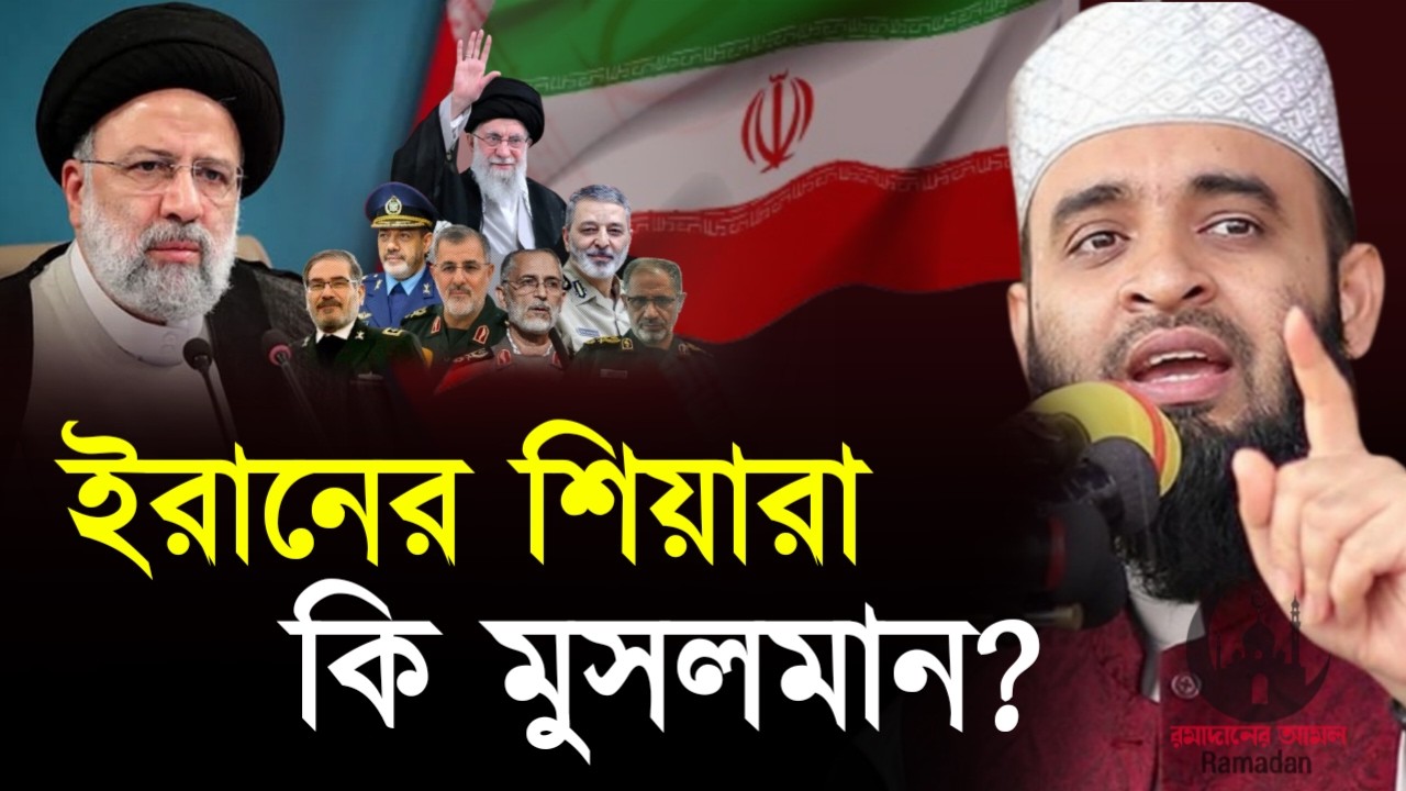 ✔🔴ইরানের শিয়ারা কি মুসলিম, যে গোপন তথ্য দিলেন আজহারী, Mizanur Rahman Azhari, Waz 2026. Mar 3, 2026