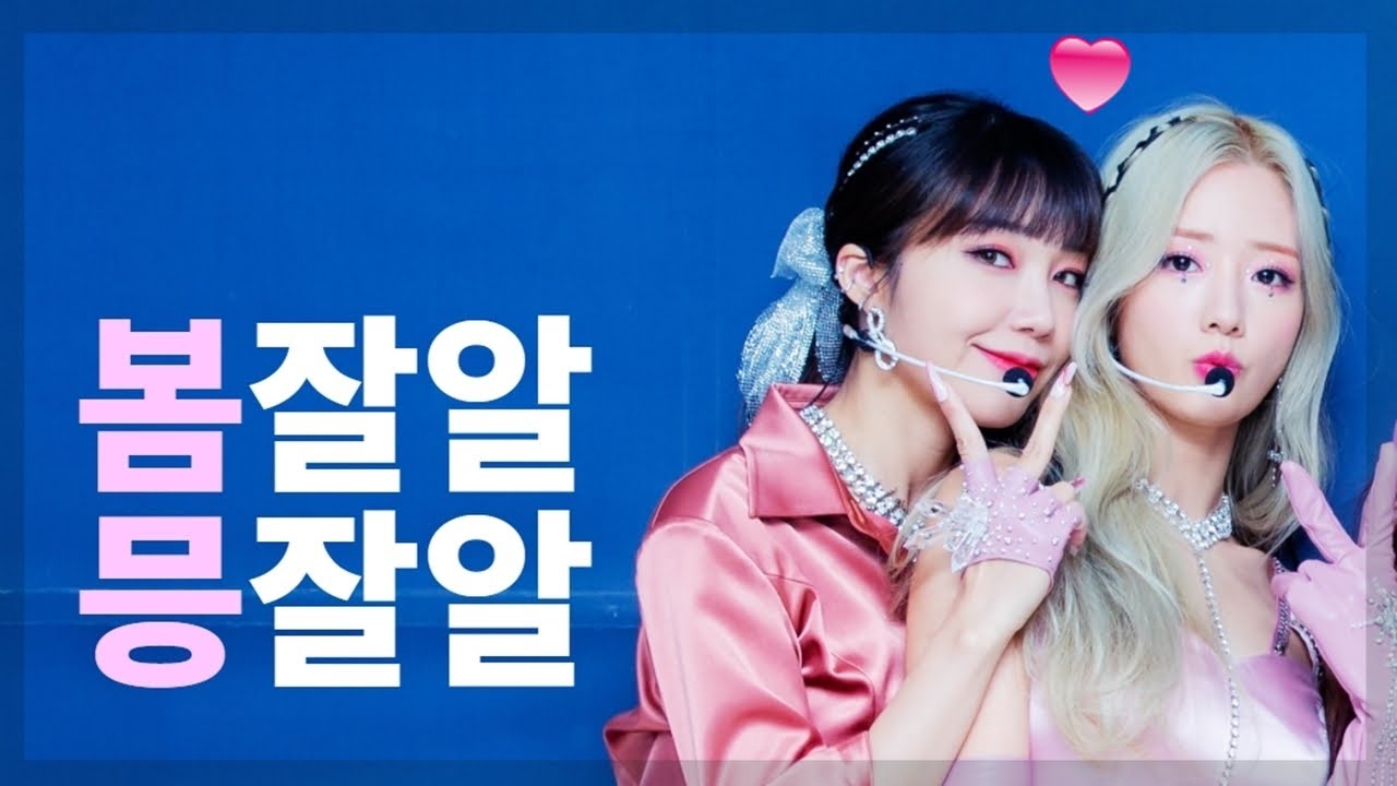 봄잘알 믕잘알 (서로를 잘아는 93즈)