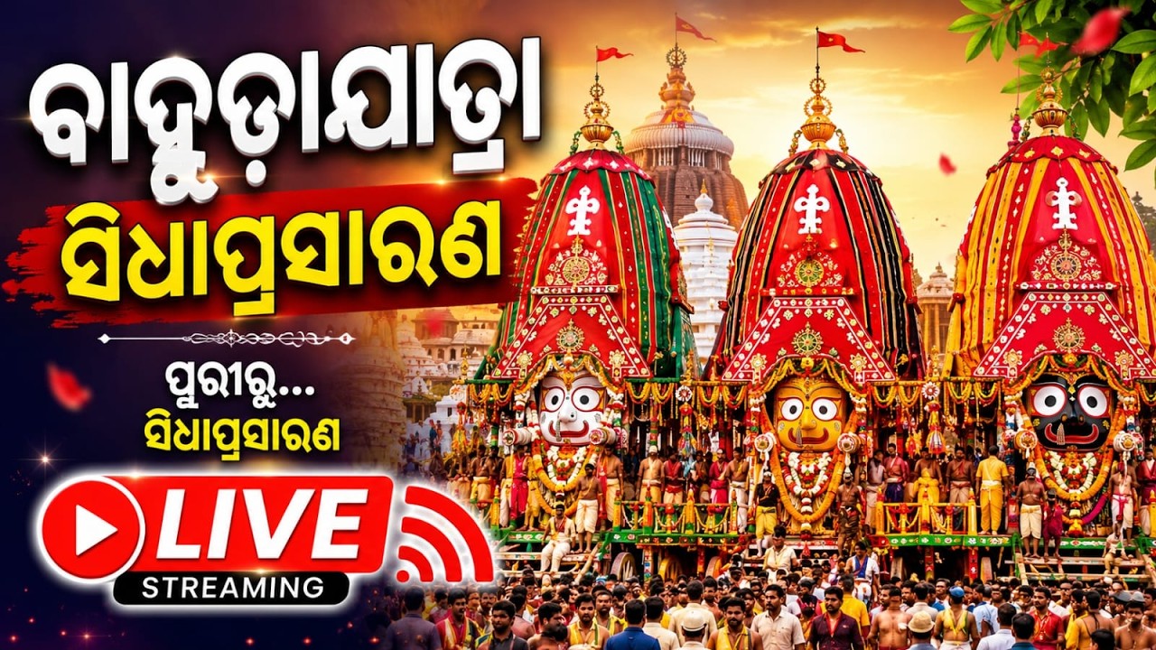 🔴𝐋𝐈𝐕𝐄 | 𝐁𝐚𝐡𝐮𝐝𝐚 𝐘𝐚𝐭𝐫𝐚 𝟐𝟎𝟐𝟔 | ବାହୁଡ଼ା ଯାତ୍ରା ସିଧା ପ୍ରସାରଣ | 𝐉𝐚𝐠𝐚𝐧𝐧𝐚𝐭𝐡 𝐏𝐮𝐫𝐢 | 𝐉𝐚𝐲 𝐉𝐚𝐠𝐚𝐧𝐧𝐚𝐭𝐡|| PURI