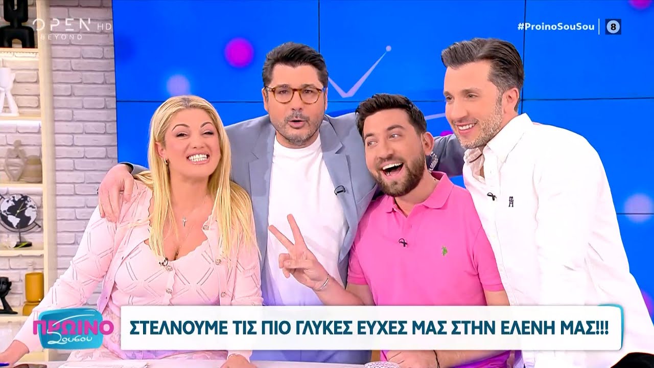 Η ομάδα του Πρωινό ΣουΣού στέλνει γλυκές ευχές στην Ελένη Τσολάκη | OPEN TV