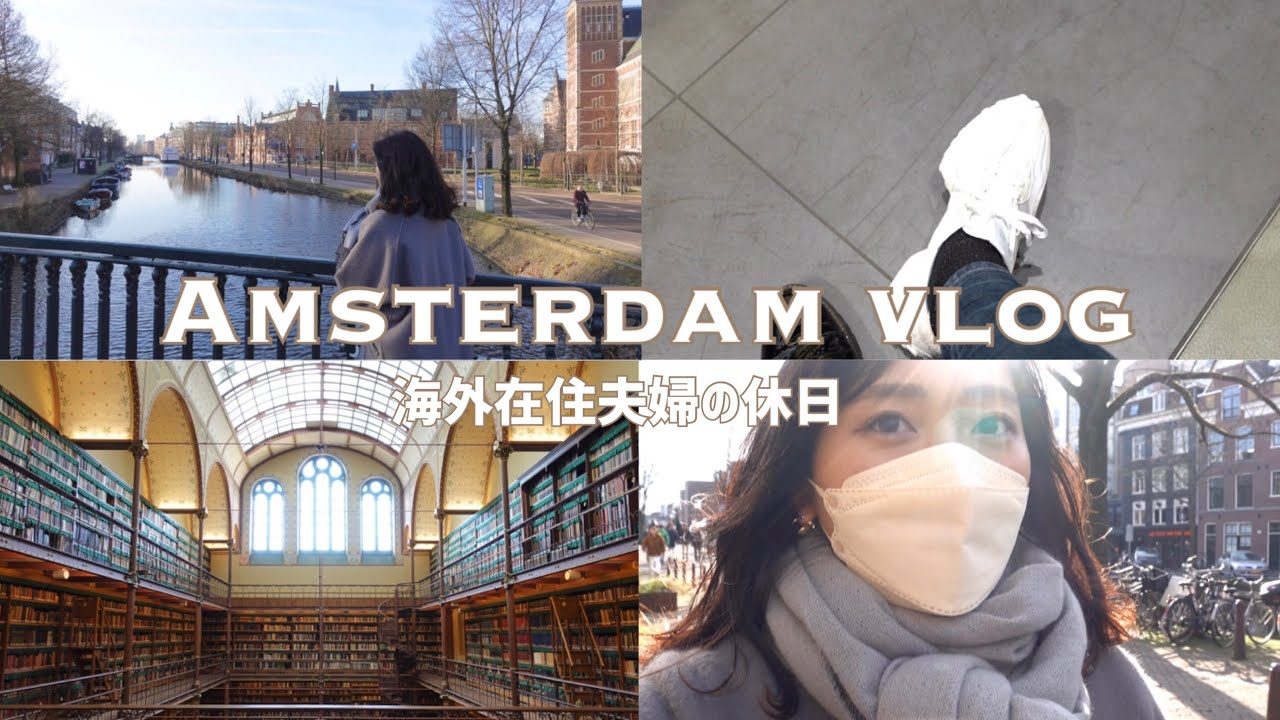 【休日Vlog】オランダ｜アムステルダム国立美術館｜オランダ料理ランチ｜ショッピング｜夫婦で作る韓国料理