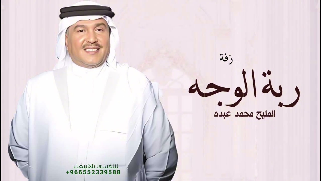 زفه عروس جديد 2026 - ربة الوجه المليح غناء محمد عبده لطلب والاستفسار 