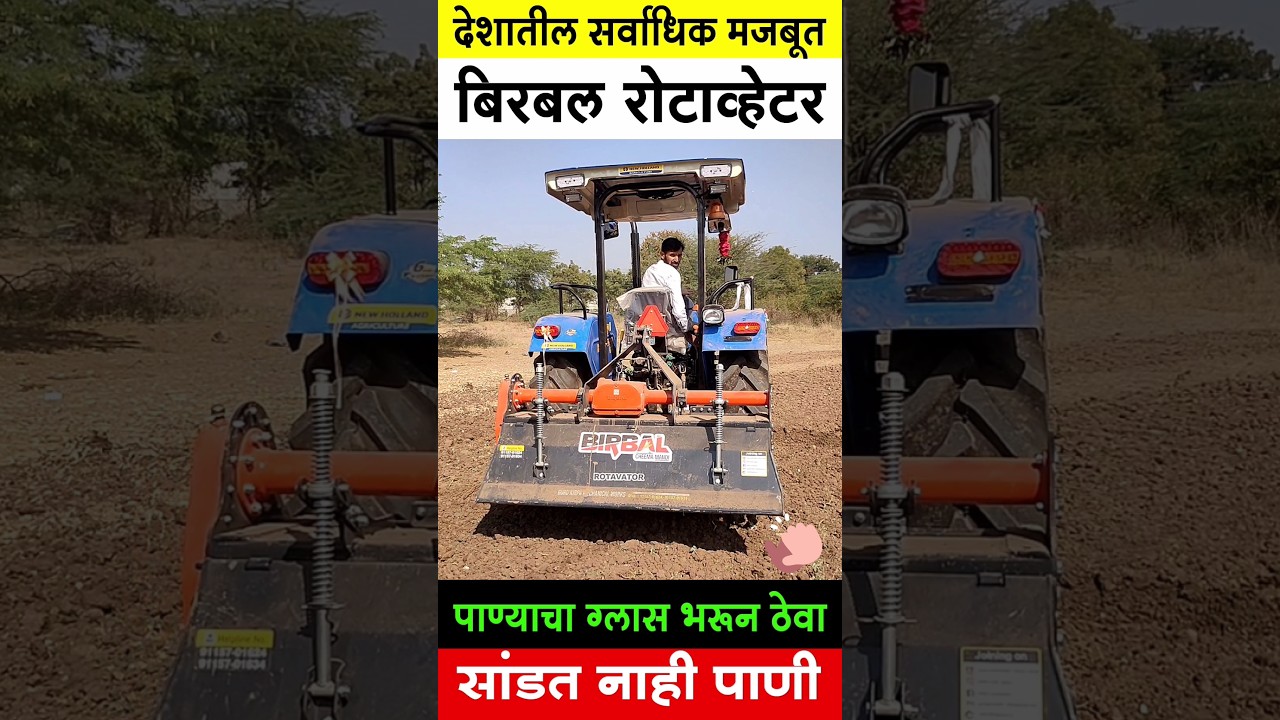 Power Of Birbal Rotavator | बिरबल कंपनी रोटावेटर | Best Rotavator In Maharashtra #shorts #rotavator