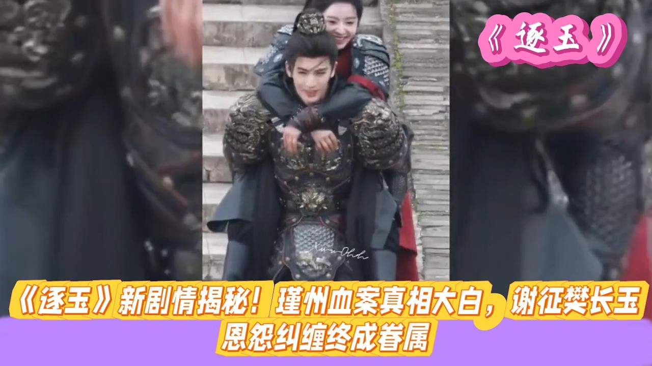 《逐玉》新剧情揭秘！瑾州血案真相大白，谢征樊长玉恩怨纠缠终成眷属。#张凌赫#田曦薇#孔雪儿#邓凯#刘琳#严屹宽