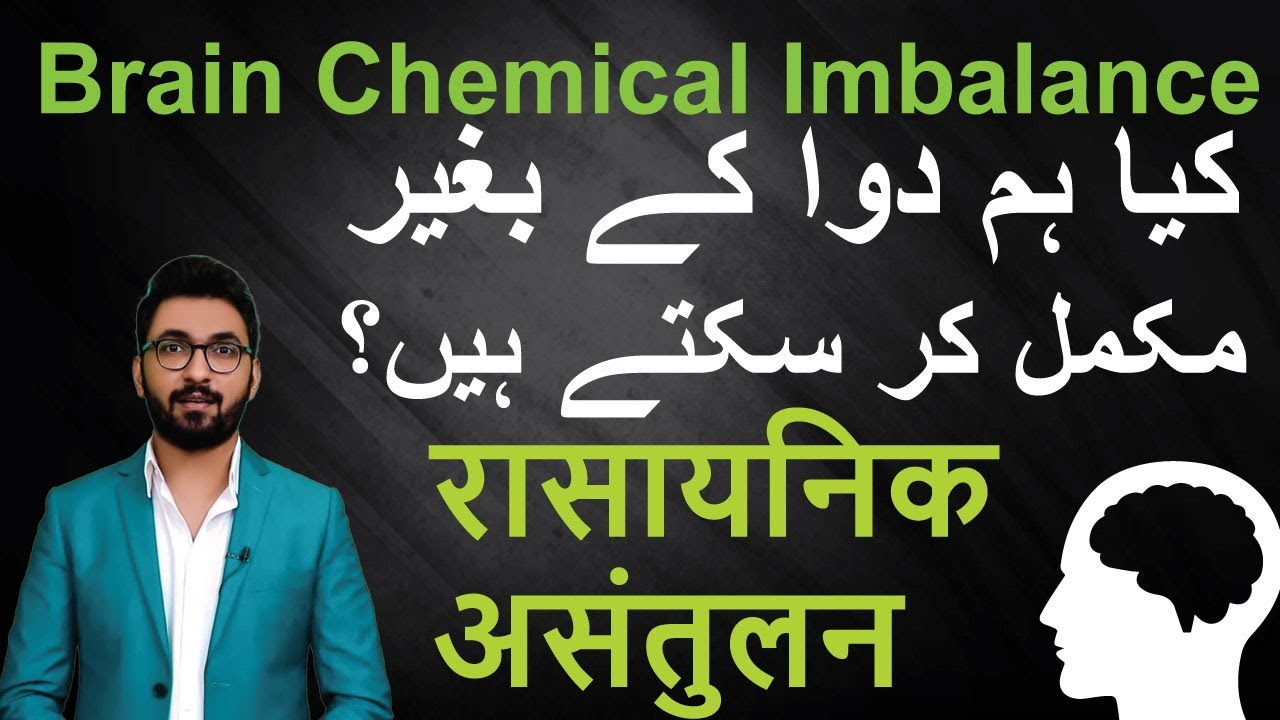 Brain Chemical Imbalance ( کیا ہم دوا کے بغیر مکمل کر سکتے ہیں؟ ) By Kamran Sharif
