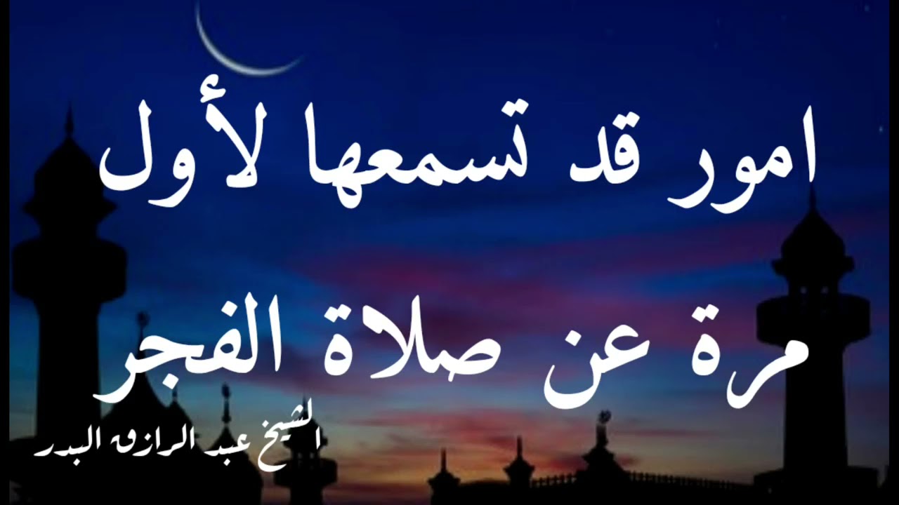 امور قد تسمعها لأول مرة عن صلاة الفجر الشيخ عبد الرزاق البدر