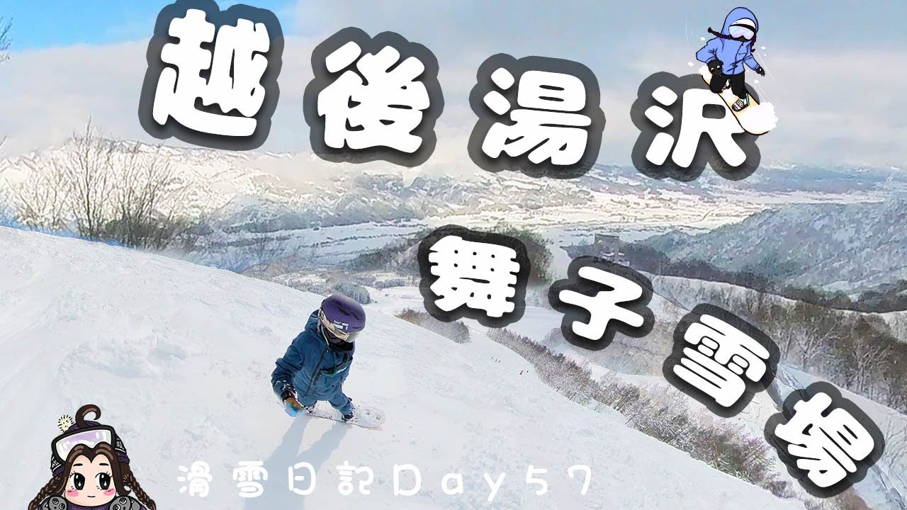 滑雪日記|《雪國》越後湯沢的舞子雪場|多地形可玩性超高|距離東京超近擁有12個雪場的滑雪人天國越後湯沢