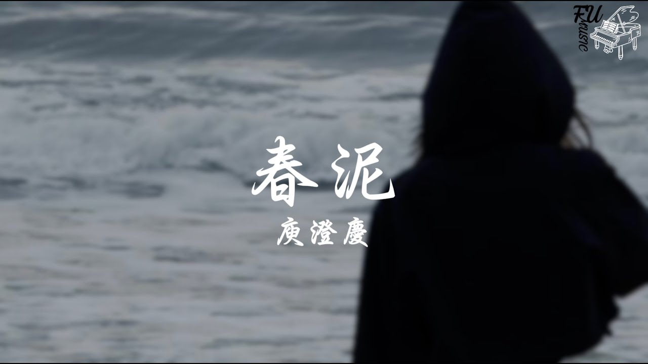 春泥（慢速版 0.8）- 庾澄慶【動態歌詞】