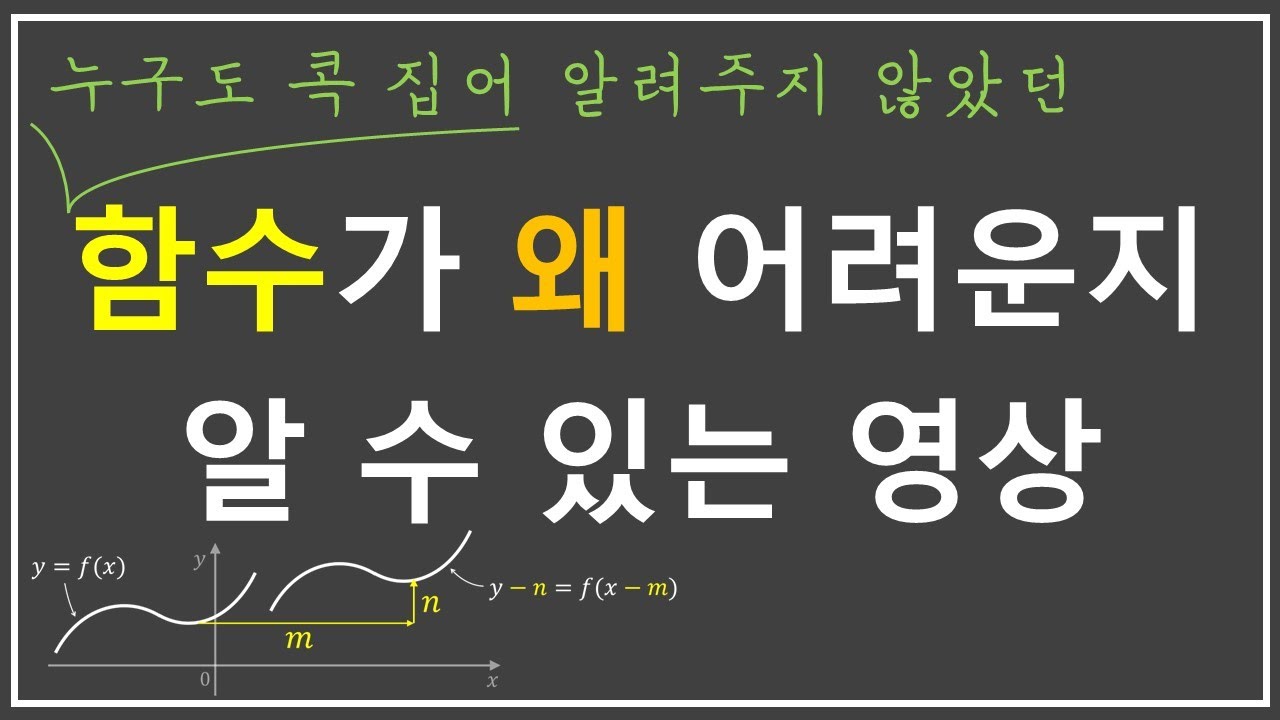 함수의 그래프의 평행이동에 대한 제대로 된 설명 | 함수와 그래프를 잘 모르시는 분들은 꼭 보세요!