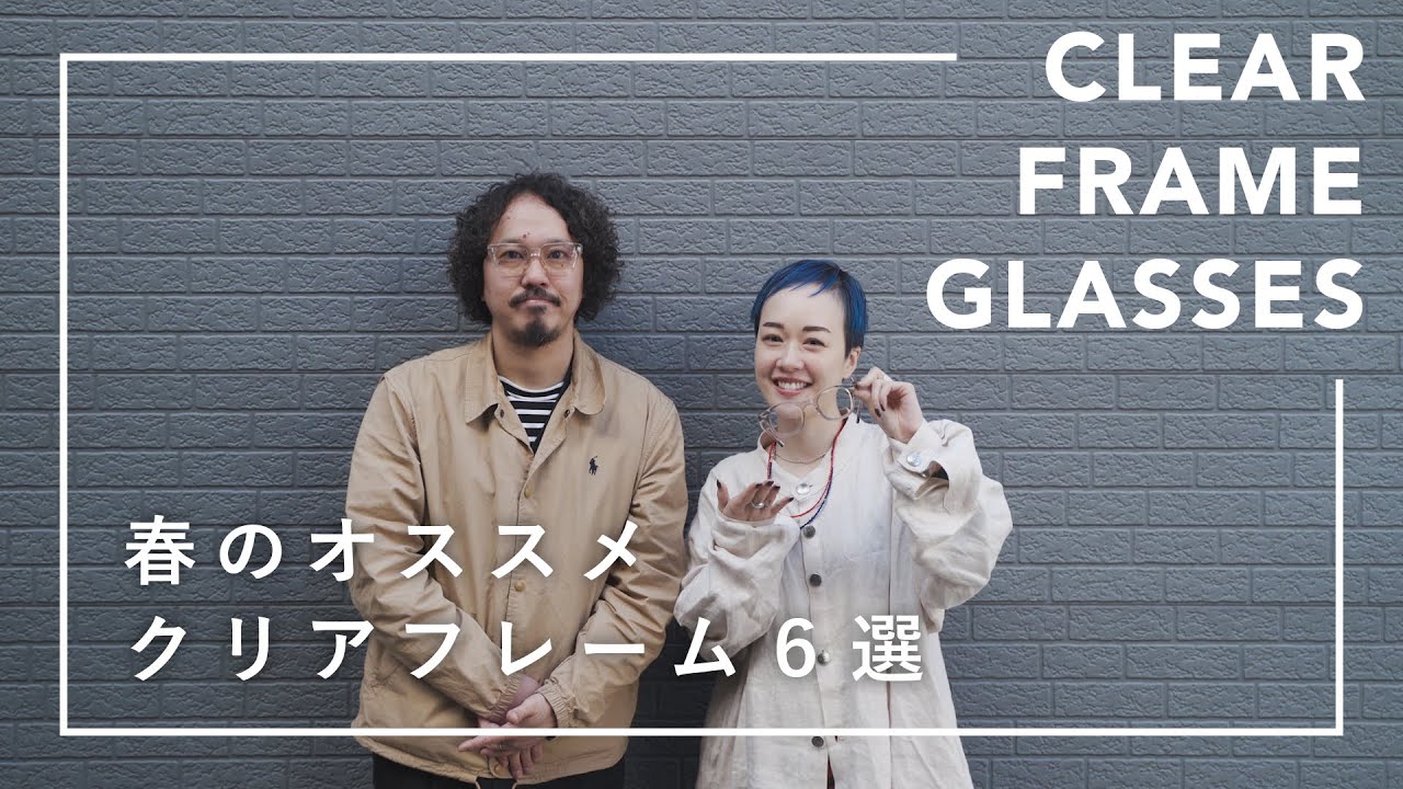 【春にオススメ】オシャレを格上げ！“大人のクリアフレーム”6選！