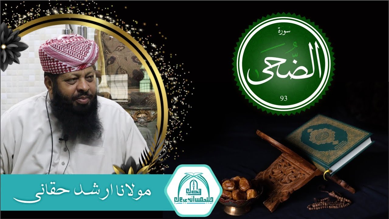 Surah az Zuha Ki Tafseer | Molana Arshad Haqqani Sahib | 26-11-2023 | Jamia Masjid Javed Bin Ismail