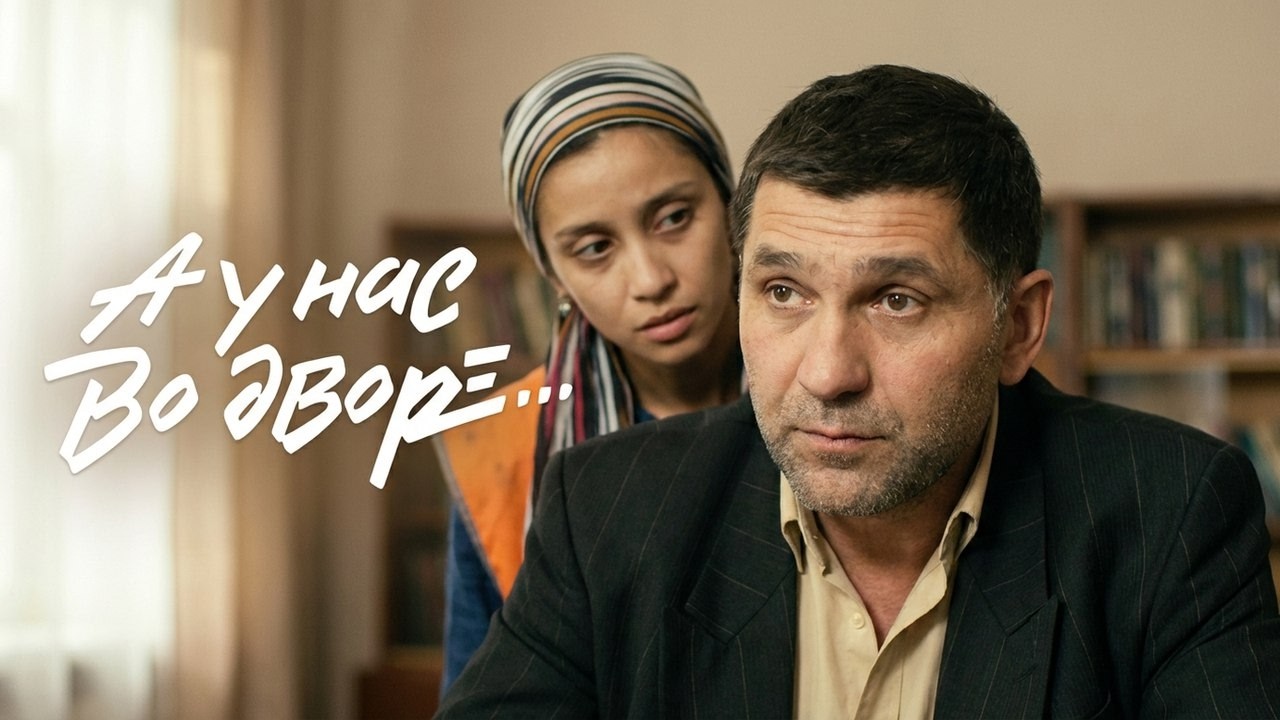Сериал: А у нас во дворе  | ВСЕ СЕРИИ, ВСЕ СЕЗОНЫ ПОДРЯД