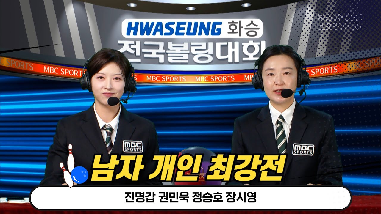 남자 개인 최강전 / 진명갑 권민욱 정승호 장시영  [화승배 볼링대회 부산MBC 스포츠중계석] 2024.11.16