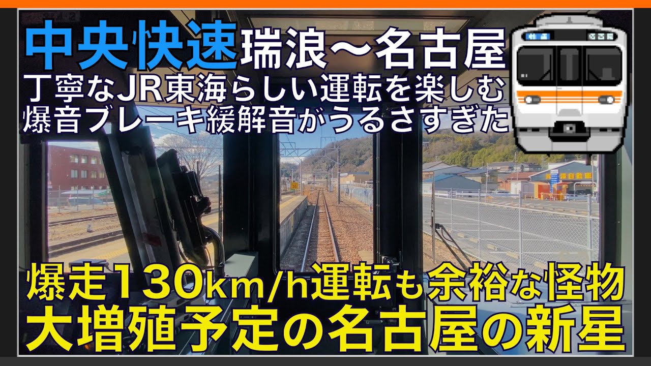 【超広角前面展望】実は130km/h出せる怪物！爆音ブレーキ緩解音！丁寧なJR東海らしい運転！315系 中央西線 快速 瑞浪～名古屋【Japanese Train driver’s Cabview】