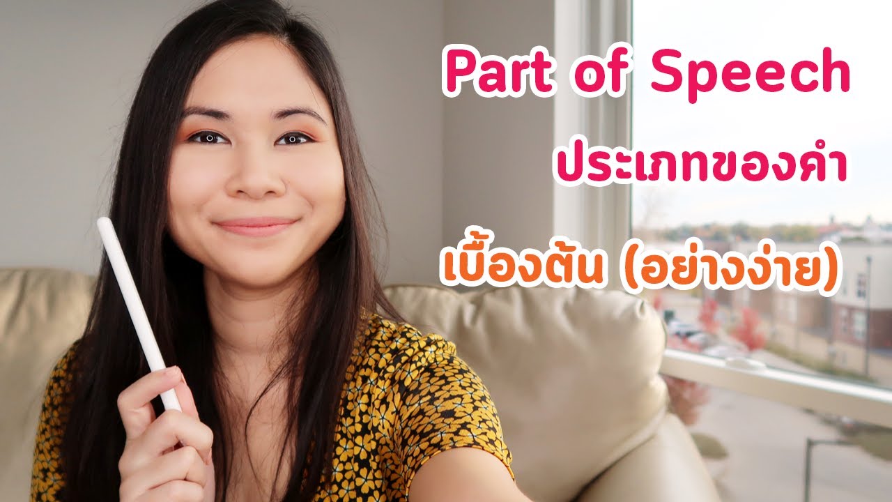 หน้าที่ของคำ สำคัญ? ต้องรู้มั้ย? Part of Speech | Tina Academy Ep.180