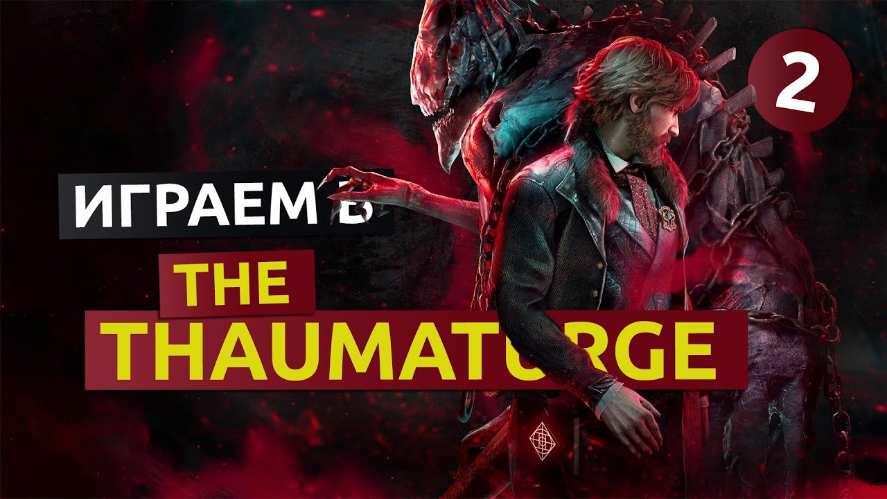 Что останется после нас. 2 серия - The Thaumaturge