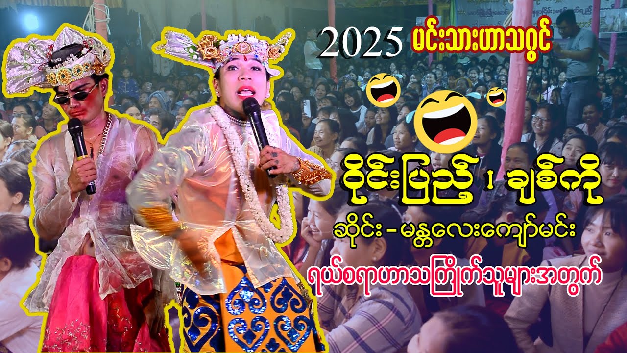 #2025-ဝိုင်းပြည့်နဲ့ချစ်ကို ရဲ့ရယ်စရာဟာသဂွင်