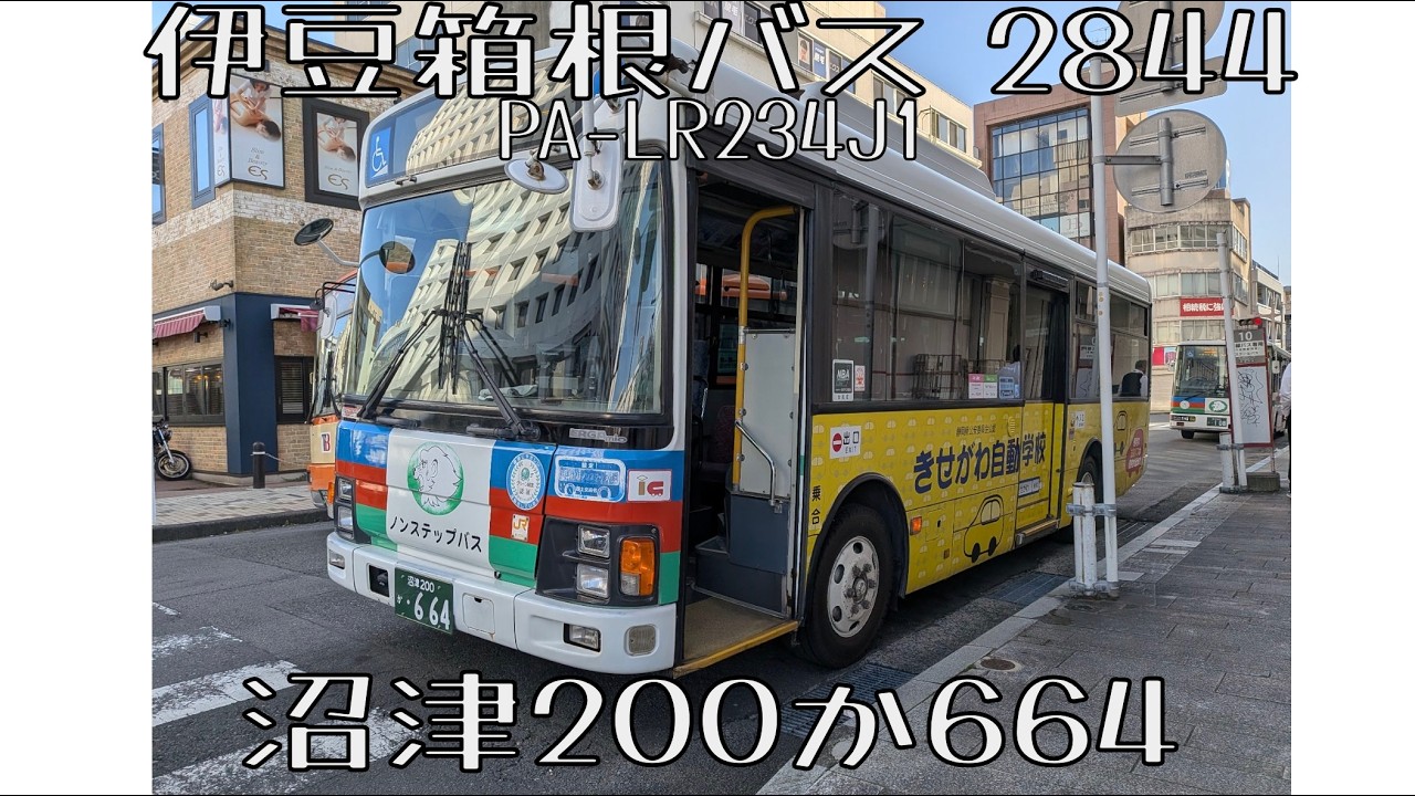 【短区間走行音】伊豆箱根バス2844 沼津200か664 PA-LR234J1 沼津駅→西島病院 (テロップミスです...)