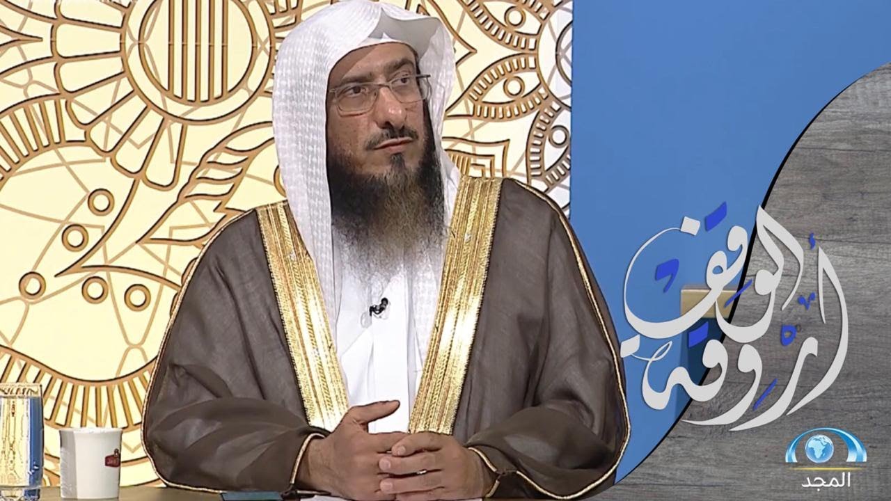 لمحة تاريخة حول بداية الوقف في الإسلام | الشيخ سليمان الماجد | أروقة الوقف