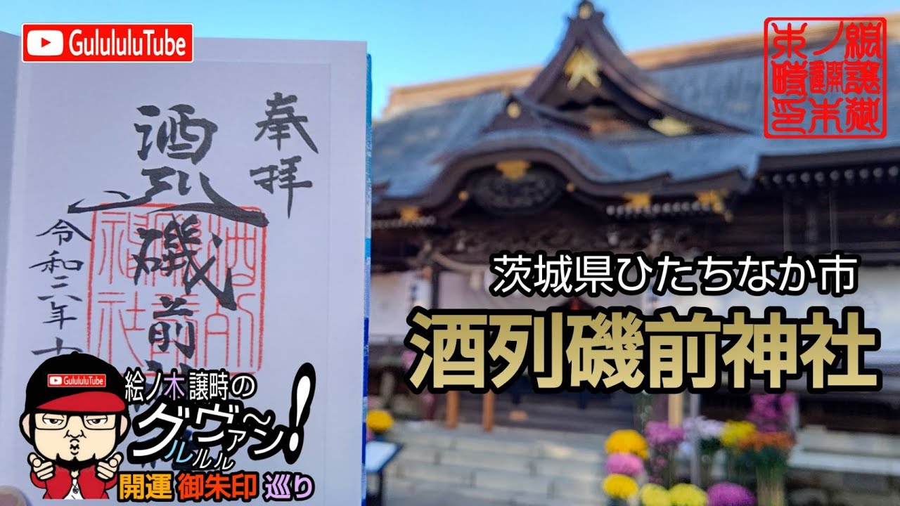 【開運】御朱印 茨城県 酒列磯前神社 / japanese shrines and temples!