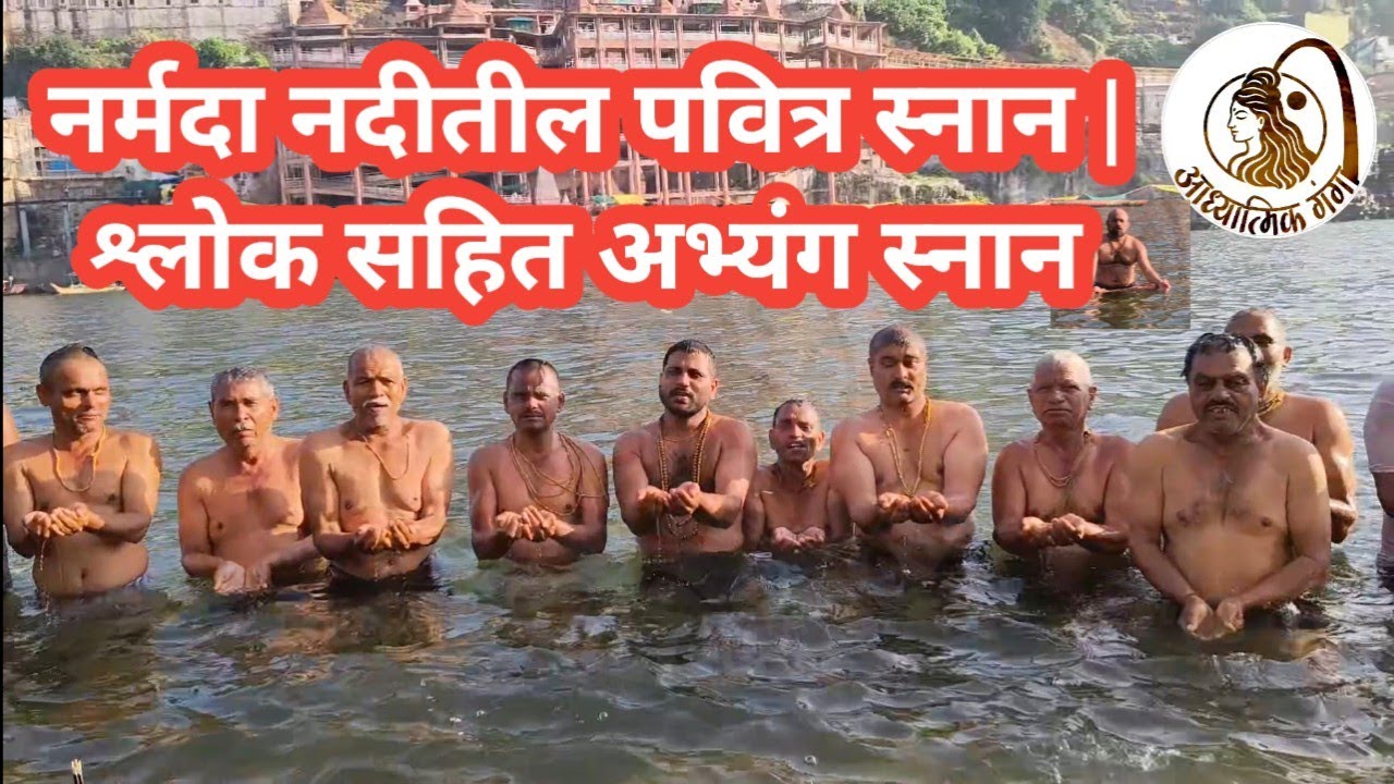 नर्मदा नदीतील पवित्र स्नान | श्लोक सहित अभ्यंग स्नान | अध्यात्मिक ऊर्जा अनुभव | Aadhyatmik Ganga
