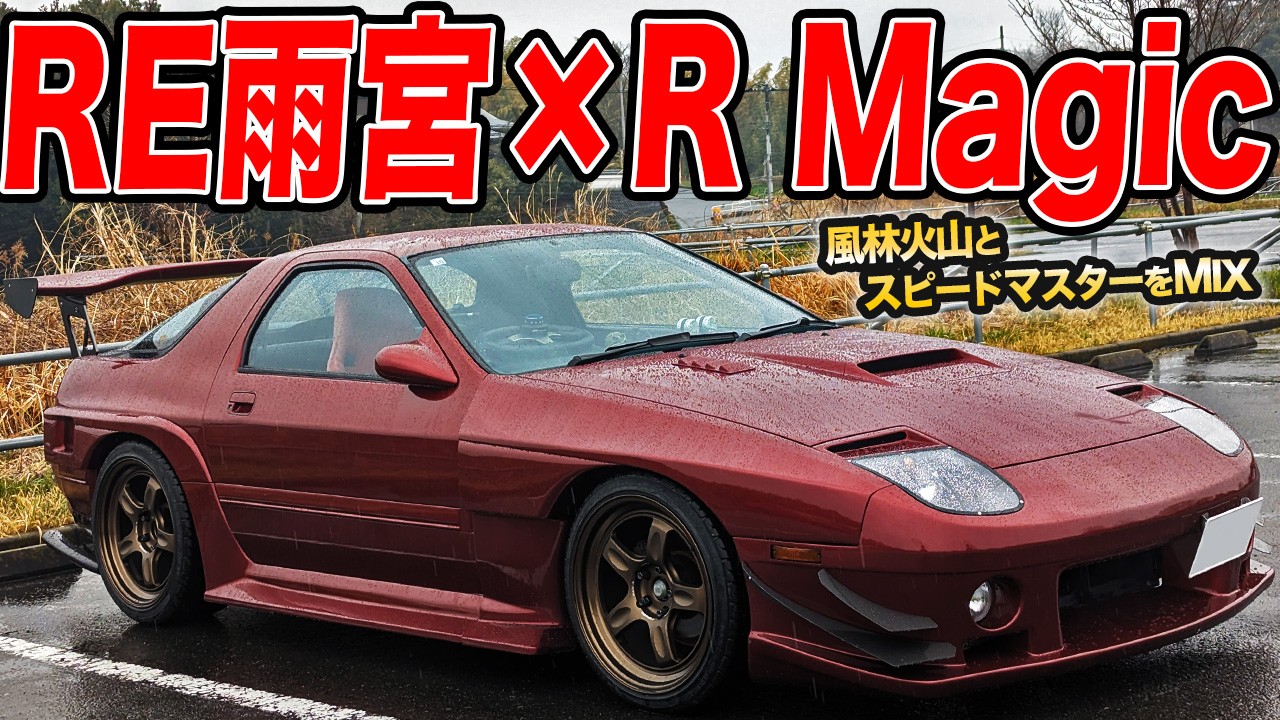 ロータリーの老舗エアロをMIXして独自のFC3Sを作る！RX-7愛が深すぎる件