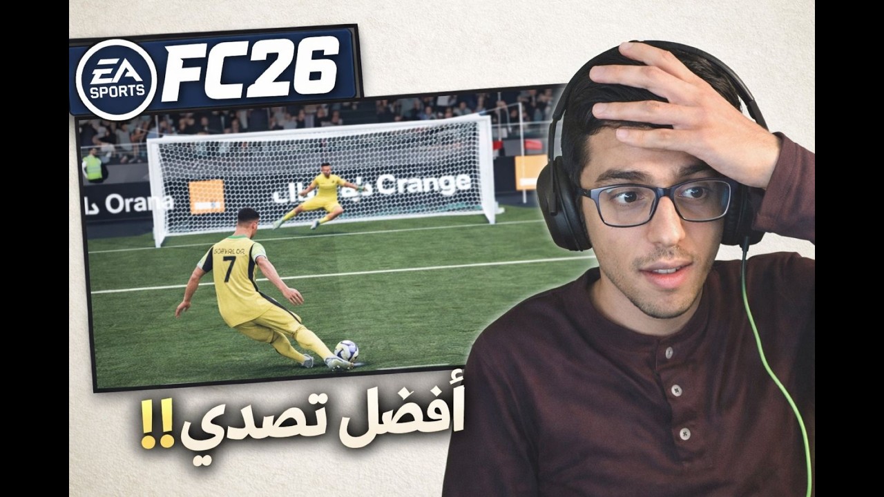 اوسخ دفاع FC 26 😖