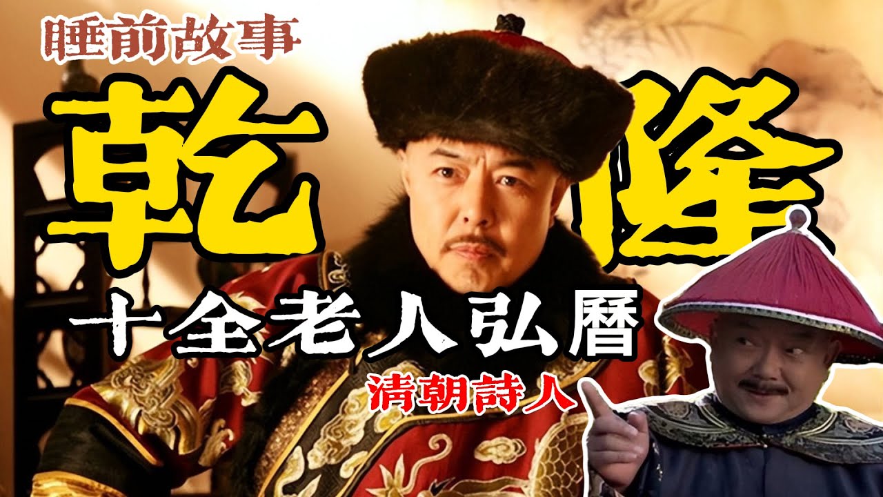 乾隆帝：一口氣聽完弘曆掌權 63 載！鑄就盛世也終結了大清的黃金時代！