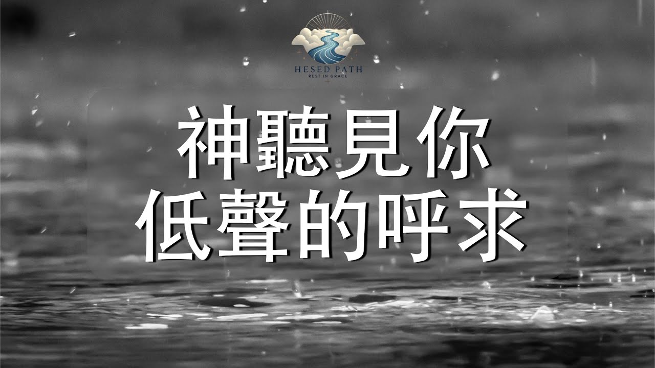 神聽見你低聲的呼求｜神已聽見，不是忽略｜詩篇 6:8–9｜靈修音樂｜安靜敬拜 & Soaking Worship｜Hesed Path: Rest in Grace