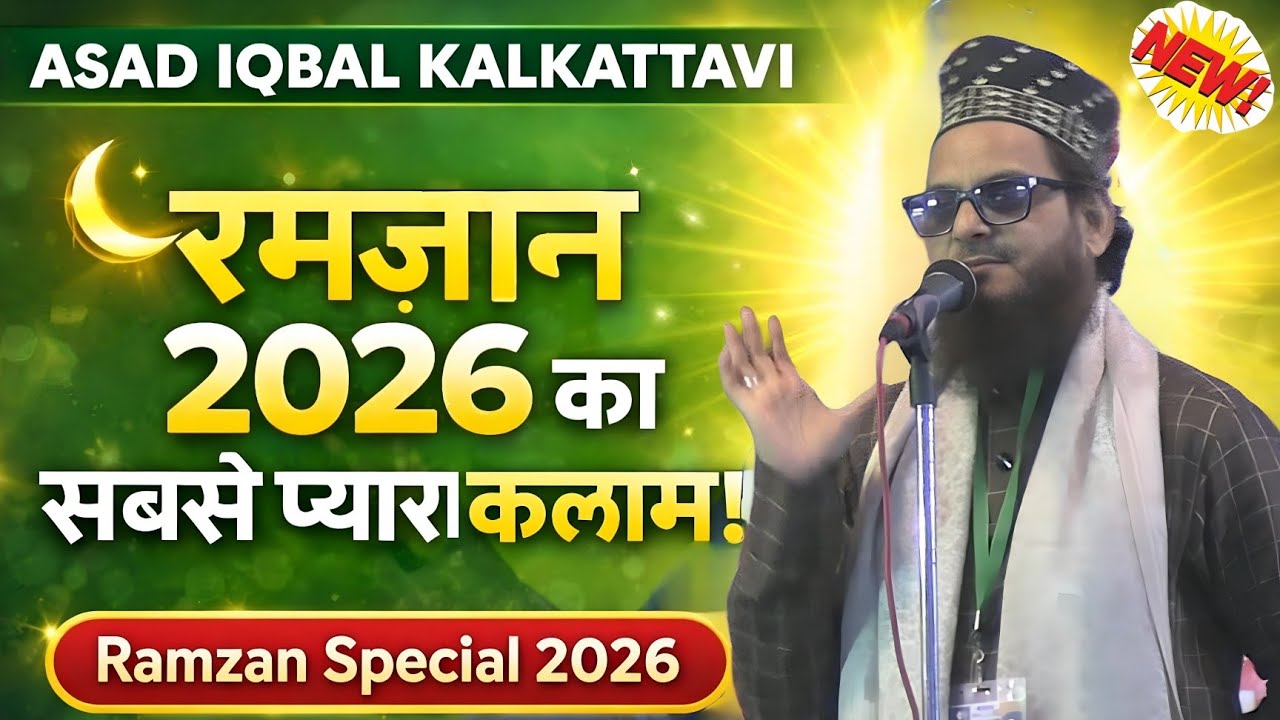 Ramzan 2026 Ka Sabse Pyara Kalam | Asad Iqbal Kalkattavi | Ramzan Special Naat 2026